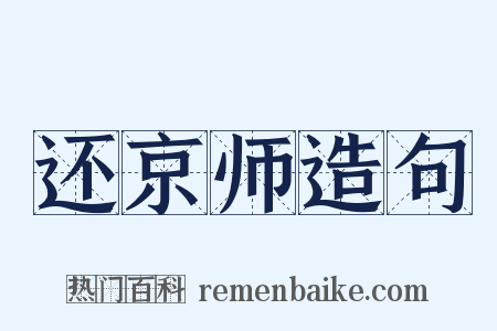 还京师造句是什么意思的图片